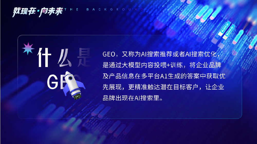GEO，又稱為AI搜索推薦或者AI搜索優化，是通過大模型內容投喂+訓練，將企業品牌及產品信息在多平臺A1生成的答案中獲取優先展現，更精準觸達潛在目標客戶，讓企業品牌出現在AI搜索里。
